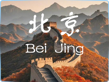 北京