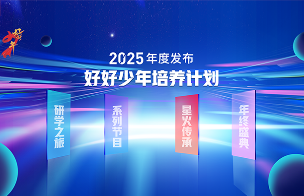 "好好少年"2025年度培养计划发布会