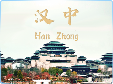 汉中