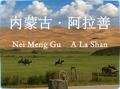 内蒙古・阿拉善