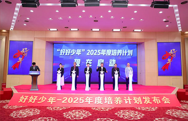 "好好少年"2025年度培养计划正式启动