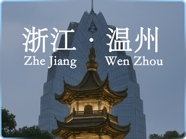 浙江・温州